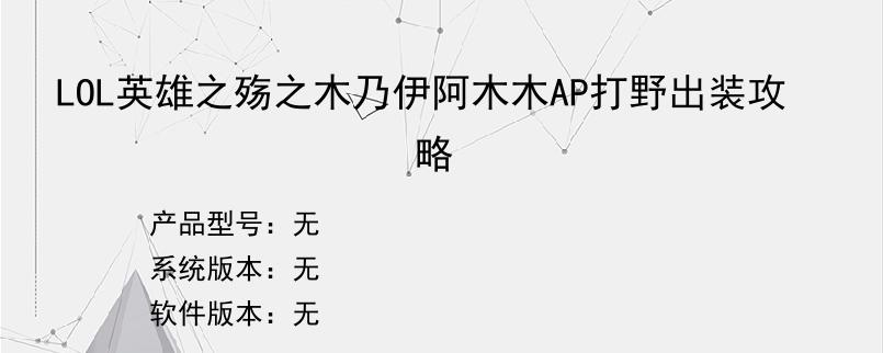 LOL英雄之殇之木乃伊阿木木AP打野出装攻略