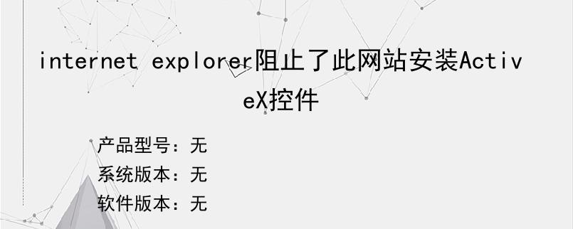 internet explorer阻止了此网站安装ActiveX控件