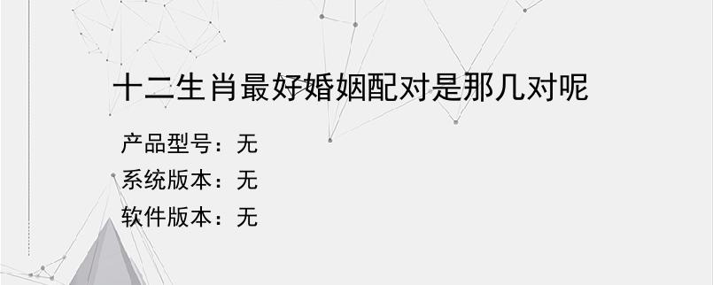 十二生肖最好婚姻配对是那几对呢