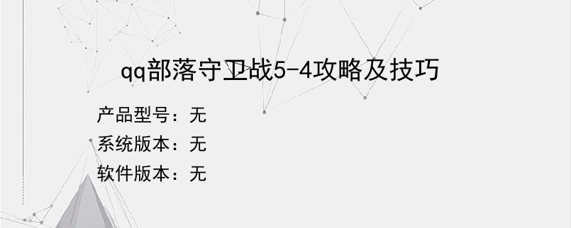 qq部落守卫战5-4攻略及技巧