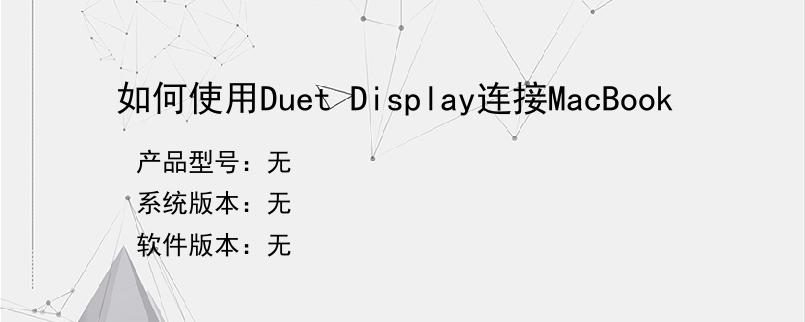 如何使用Duet Display连接MacBook