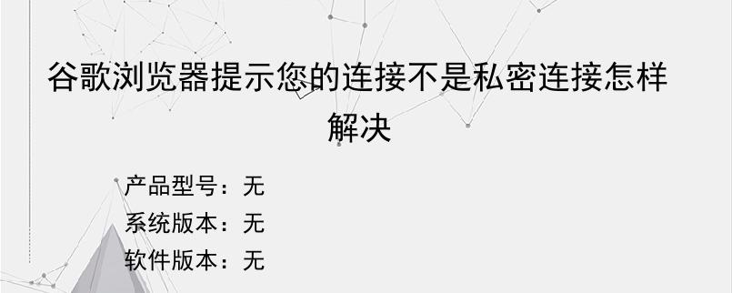 谷歌浏览器提示您的连接不是私密连接怎样解决