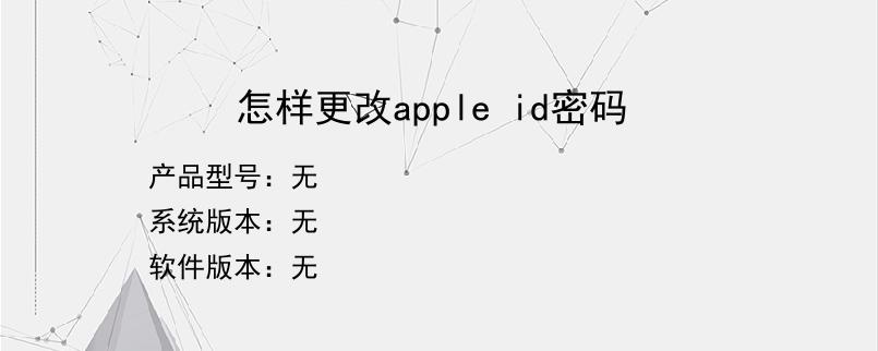 怎样更改apple id密码