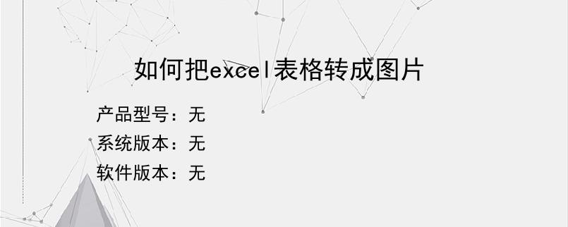 如何把excel表格转成图片