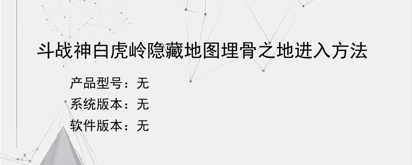 斗战神白虎岭隐藏地图埋骨之地进入方法