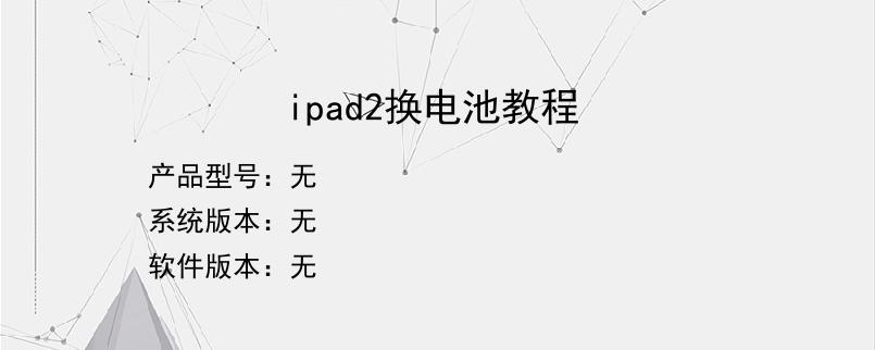 ipad2换电池教程