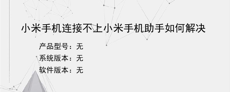 小米手机连接不上小米手机助手如何解决