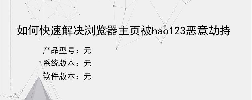 如何快速解决浏览器主页被hao123恶意劫持