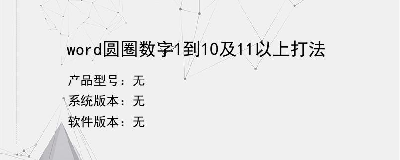 word圆圈数字1到10及11以上打法