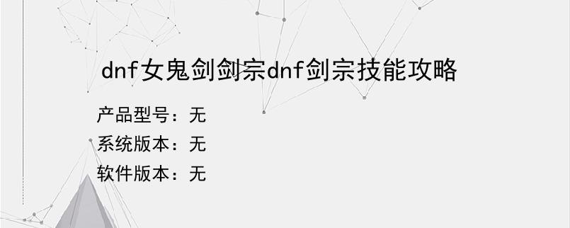 dnf女鬼剑剑宗dnf剑宗技能攻略