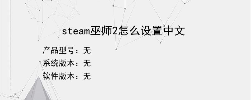 steam巫师2怎么设置中文