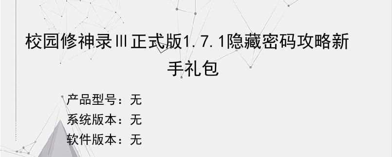 校园修神录Ⅲ正式版1.7.1隐藏密码攻略新手礼包