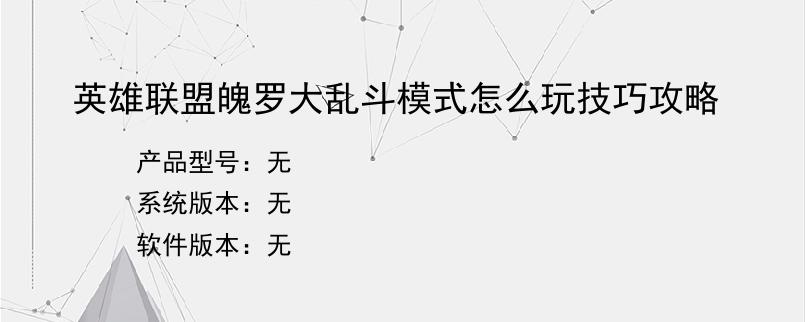 英雄联盟魄罗大乱斗模式怎么玩技巧攻略