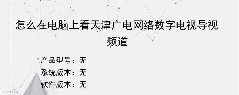 怎么在电脑上看天津广电网络数字电视导视频道