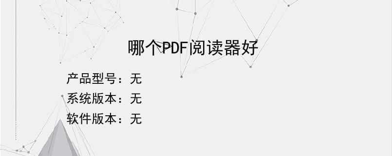 哪个PDF阅读器好