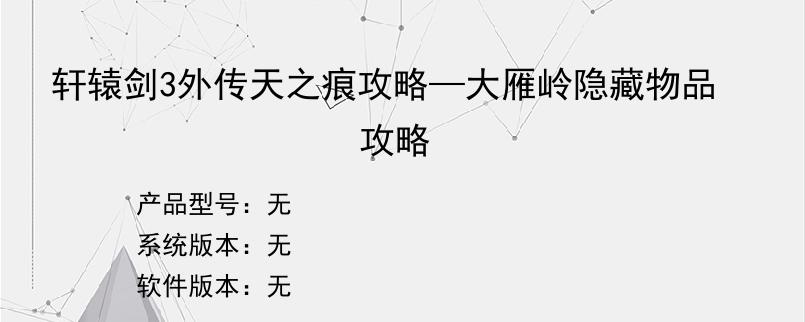 轩辕剑3外传天之痕攻略—大雁岭隐藏物品攻略