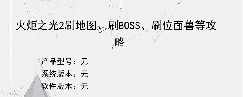 火炬之光2刷地图、刷BOSS、刷位面兽等攻略