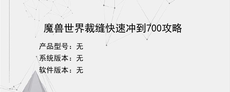 魔兽世界裁缝快速冲到700攻略