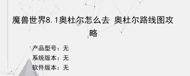 魔兽世界8.1奥杜尔怎么去 奥杜尔路线图攻略