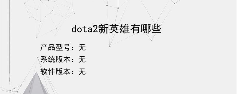 dota2新英雄有哪些