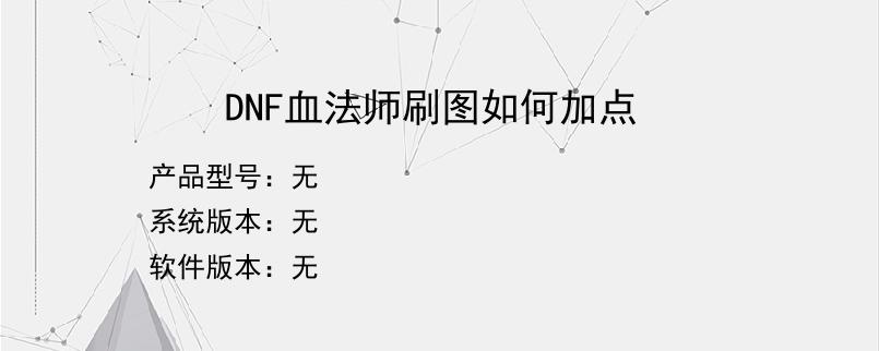 DNF血法师刷图如何加点