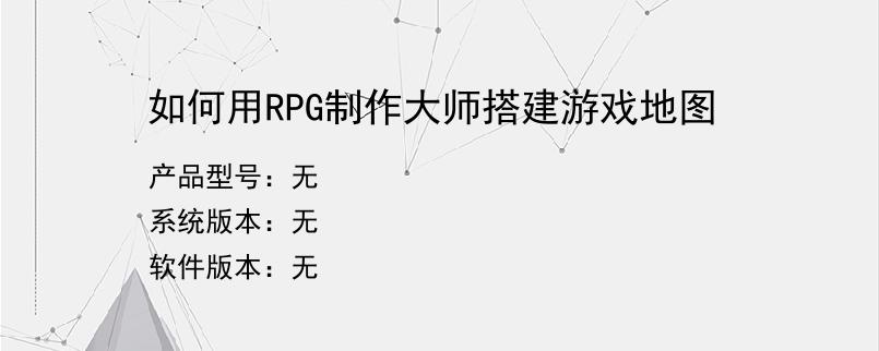 如何用RPG制作大师搭建游戏地图