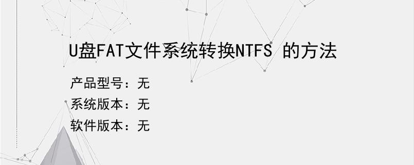 U盘FAT文件系统转换NTFS 的方法