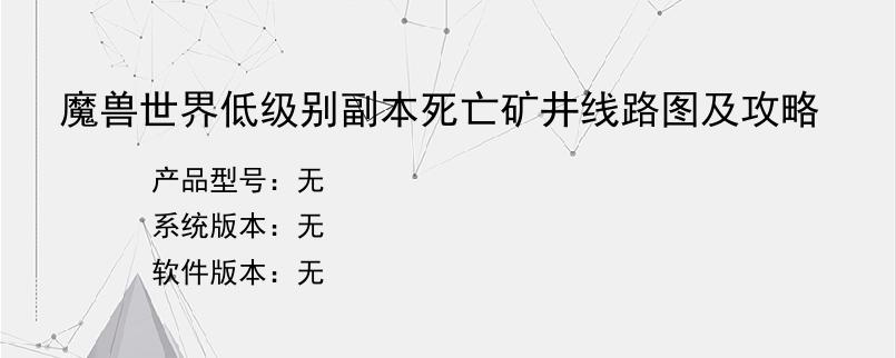 魔兽世界低级别副本死亡矿井线路图及攻略