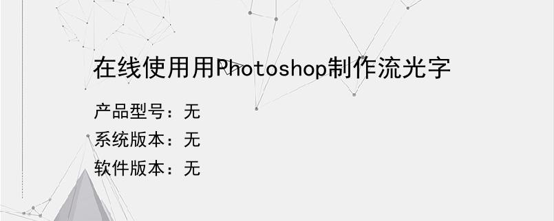 在线使用用Photoshop制作流光字