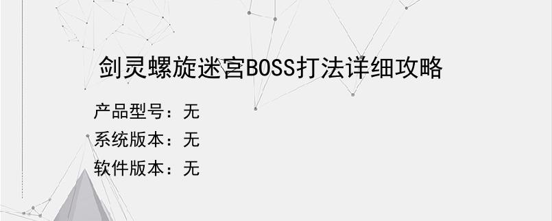 剑灵螺旋迷宫BOSS打法详细攻略