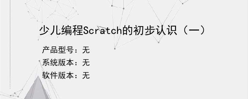 少儿编程Scratch的初步认识（一）