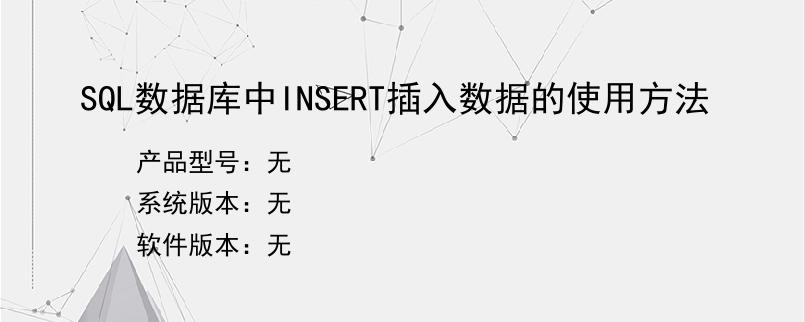 SQL数据库中INSERT插入数据的使用方法