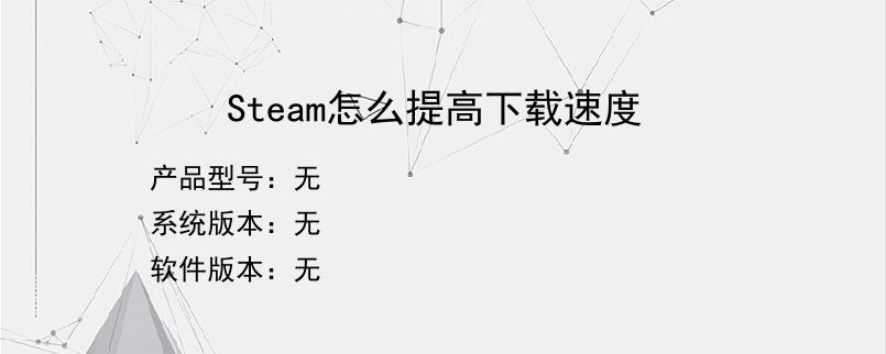 Steam怎么提高下载速度