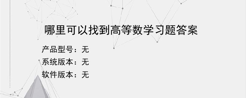 哪里可以找到高等数学习题答案