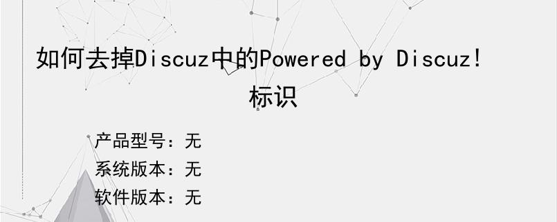 如何去掉Discuz中的Powered by Discuz! 标识