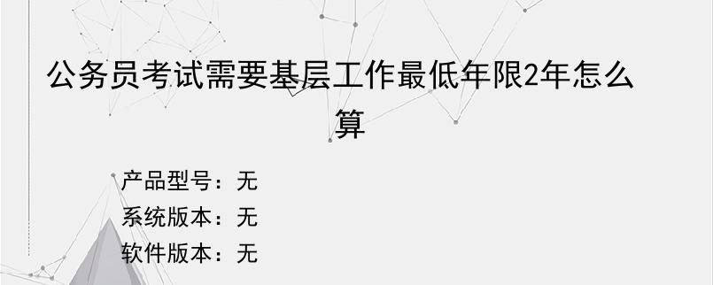 公务员考试需要基层工作最低年限2年怎么算