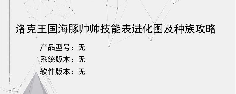 洛克王国海豚帅帅技能表进化图及种族攻略