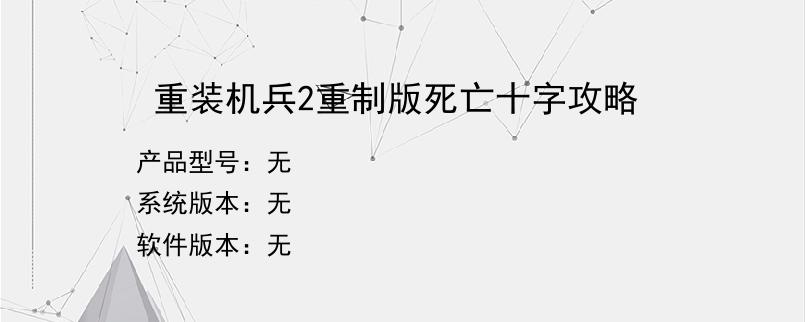 重装机兵2重制版死亡十字攻略