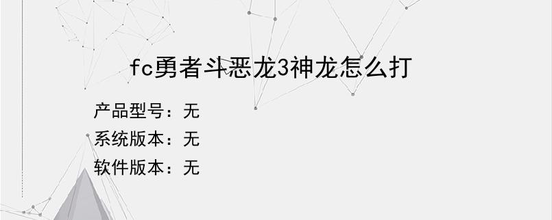 fc勇者斗恶龙3神龙怎么打