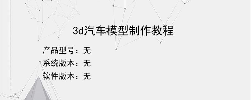 3d汽车模型制作教程