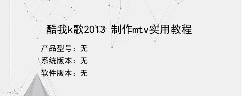 酷我k歌2013 制作mtv实用教程