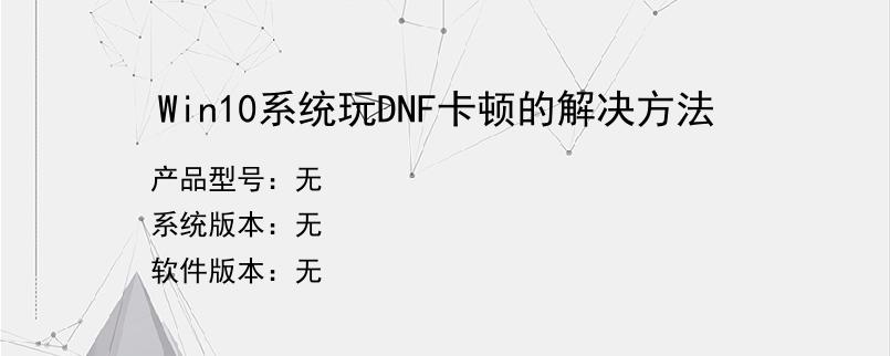 Win10系统玩DNF卡顿的解决方法