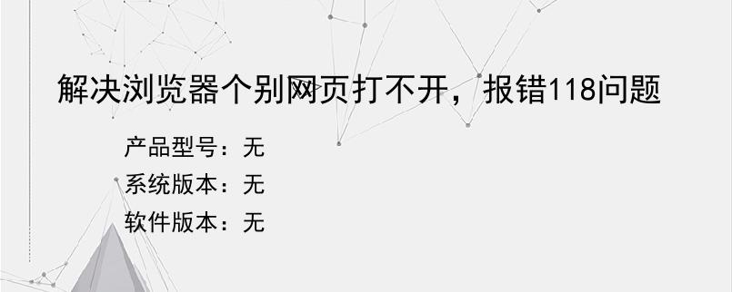 解决浏览器个别网页打不开，报错118问题