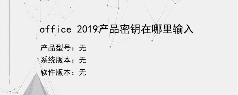 office 2019产品密钥在哪里输入