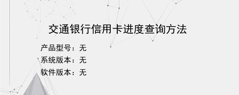 交通银行信用卡进度查询方法