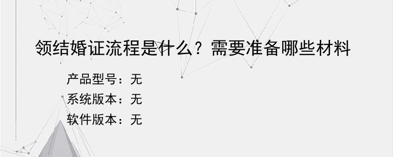 领结婚证流程是什么？需要准备哪些材料