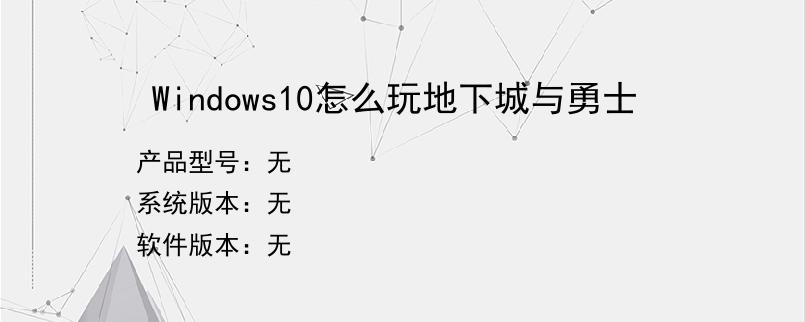 Windows10怎么玩地下城与勇士