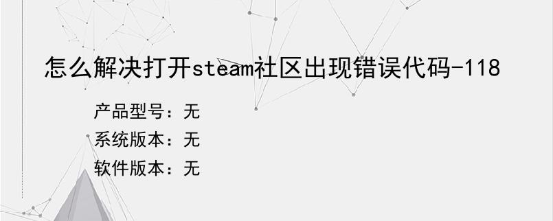 怎么解决打开steam社区出现错误代码-118