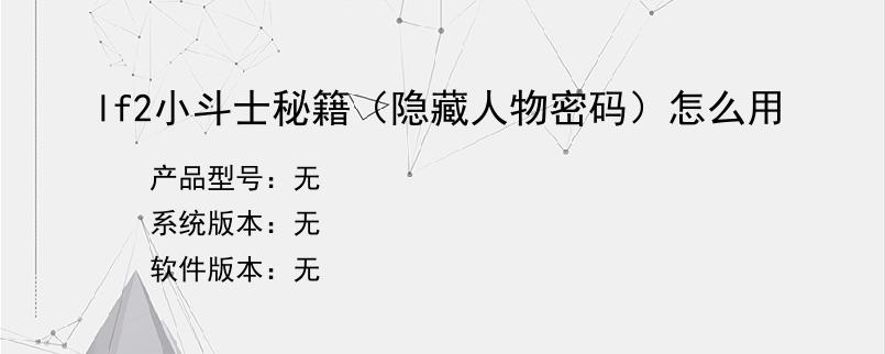 lf2小斗士秘籍（隐藏人物密码）怎么用