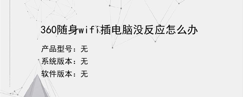 360随身wifi插电脑没反应怎么办